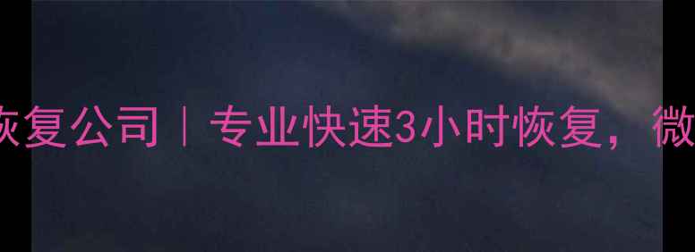 图片 📱💾郴州安仁手机数据恢复公司｜专业快速3小时恢复，微信照片视频一键找回🔧2