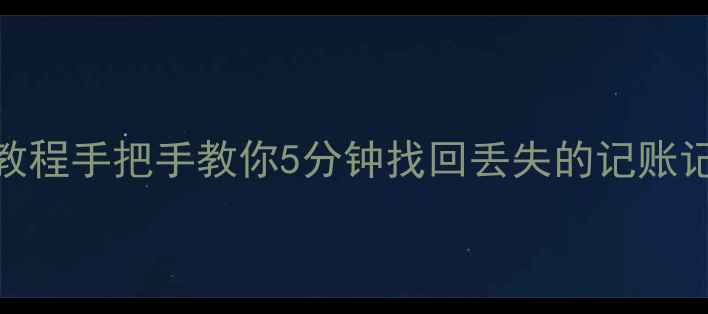 随手记数据恢复教程手把手教你5分钟找回丢失的记账记录附完整避坑指南