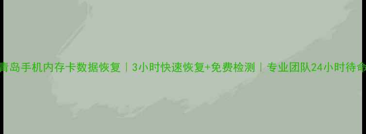 图片 📱💾青岛手机内存卡数据恢复｜3小时快速恢复+免费检测｜专业团队24小时待命💻🔒