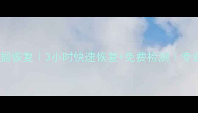 图片 📱💾青岛手机内存卡数据恢复｜3小时快速恢复+免费检测｜专业团队24小时待命💻🔒1