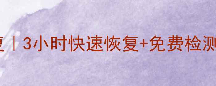 图片 📱💾青岛手机内存卡数据恢复｜3小时快速恢复+免费检测｜专业团队24小时待命💻🔒2