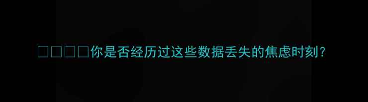 图片 📱🖥️🔒你是否经历过这些数据丢失的焦虑时刻？