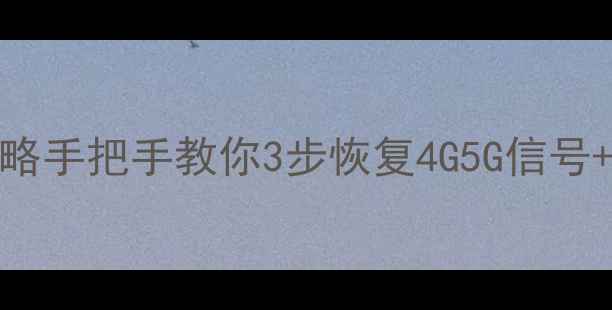 图片 📶电信单停后数据恢复全攻略手把手教你3步恢复4G5G信号+数据安全指南！亲测有效🔥