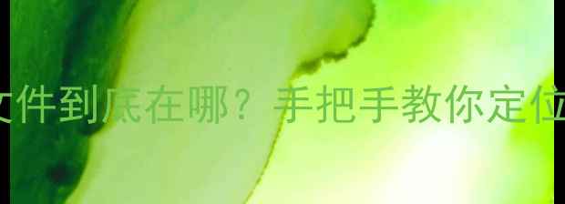 图片 📸CF卡数据恢复后文件到底在哪？手把手教你定位恢复路径+避坑指南