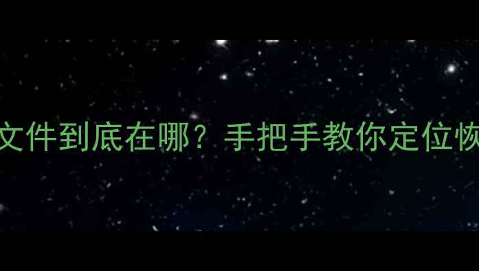 图片 📸CF卡数据恢复后文件到底在哪？手把手教你定位恢复路径+避坑指南1