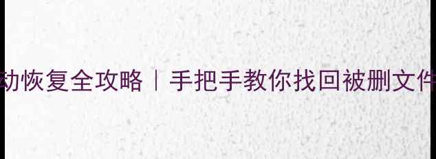 图片 📸SD卡数据删除后自动恢复全攻略｜手把手教你找回被删文件（附免费工具清单）