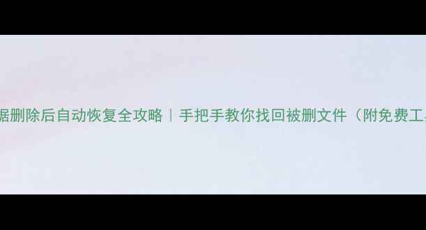 图片 📸SD卡数据删除后自动恢复全攻略｜手把手教你找回被删文件（附免费工具清单）1