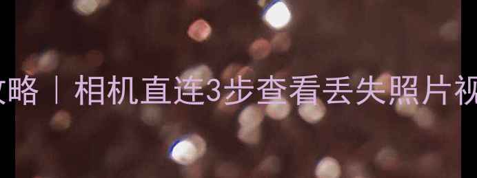 图片 📸SD卡数据恢复全攻略｜相机直连3步查看丢失照片视频（附工具推荐）2