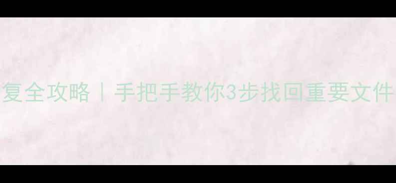 图片 📸储存卡数据恢复全攻略｜手把手教你3步找回重要文件（附免费工具）