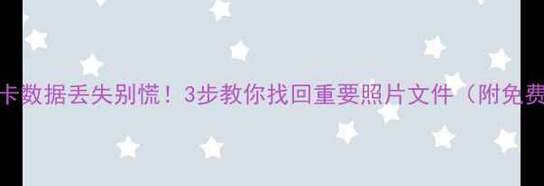 图片 📸内存卡数据丢失别慌！3步教你找回重要照片文件（附免费工具）