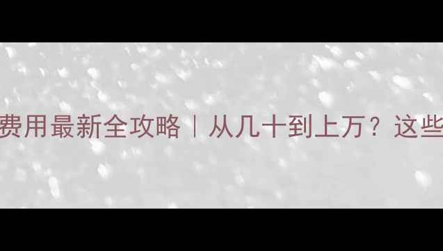 图片 📸内存卡数据恢复费用最新全攻略｜从几十到上万？这些因素决定价格！💻