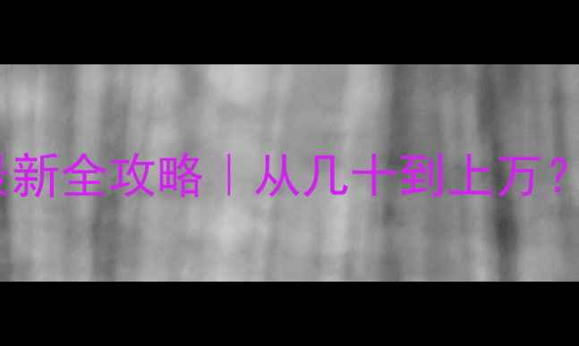 图片 📸内存卡数据恢复费用最新全攻略｜从几十到上万？这些因素决定价格！💻1