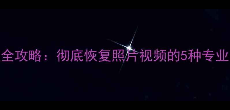 尼康内存卡数据恢复全攻略彻底恢复照片视频的5种专业方法手机电脑操作