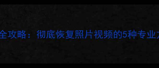 图片 📸尼康内存卡数据恢复全攻略：彻底恢复照片视频的5种专业方法（手机电脑操作）1