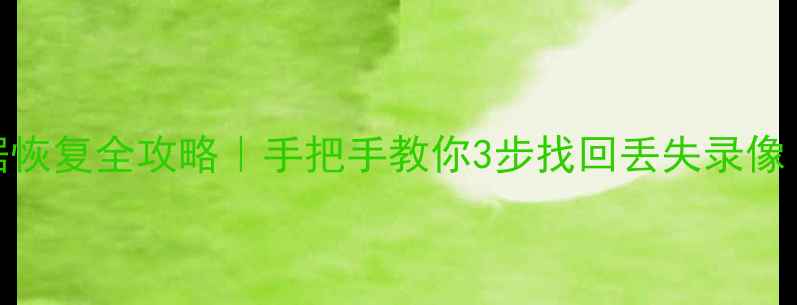 图片 📸店铺监控数据恢复全攻略｜手把手教你3步找回丢失录像（附工具推荐）