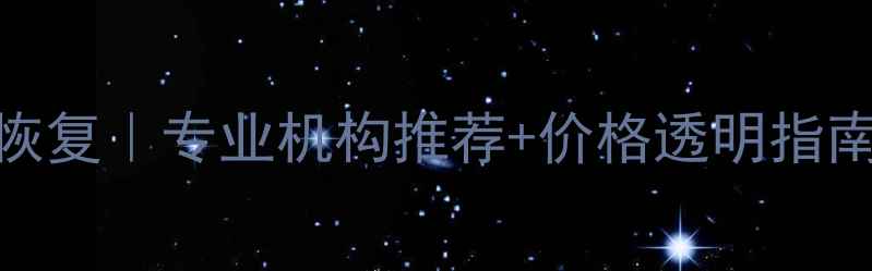图片 📸成都相机数据恢复｜专业机构推荐+价格透明指南（附免费检测）