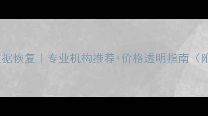 图片 📸成都相机数据恢复｜专业机构推荐+价格透明指南（附免费检测）1
