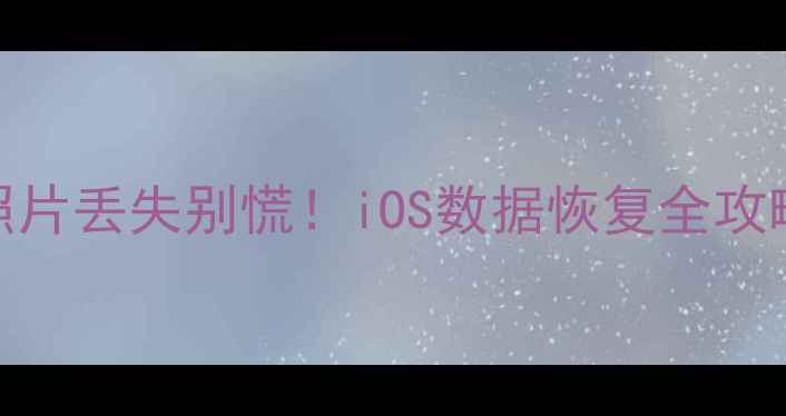 图片 📸手机相册SD卡照片丢失别慌！iOS数据恢复全攻略（附免费工具）