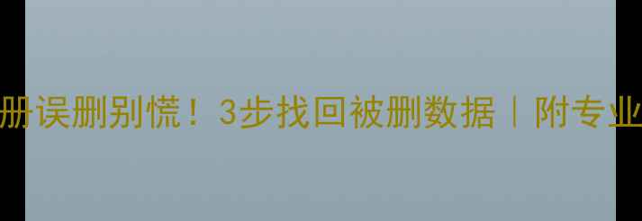 图片 📸手机相册误删别慌！3步找回被删数据｜附专业恢复教程