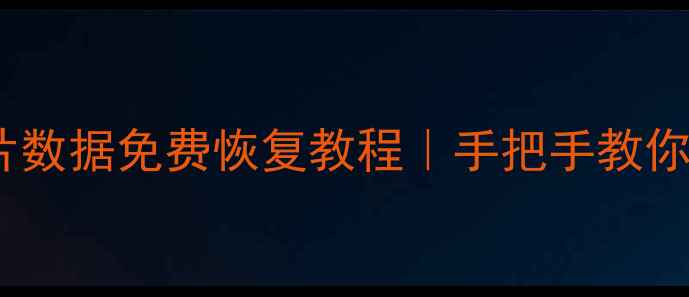 最新iCloud照片数据免费恢复教程手把手教你5分钟找回丢失照片