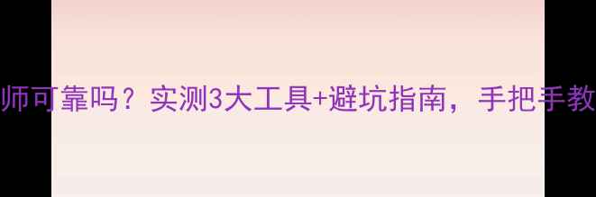 图片 📸照片数据恢复大师可靠吗？实测3大工具+避坑指南，手把手教你找回珍贵回忆！