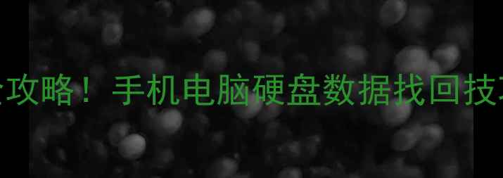 图片 📸监控数据恢复全攻略！手机电脑硬盘数据找回技巧（附真实案例）