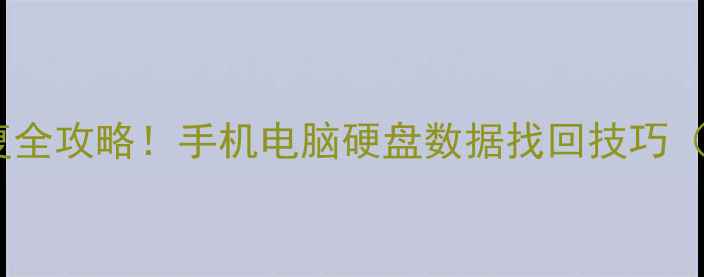 图片 📸监控数据恢复全攻略！手机电脑硬盘数据找回技巧（附真实案例）2
