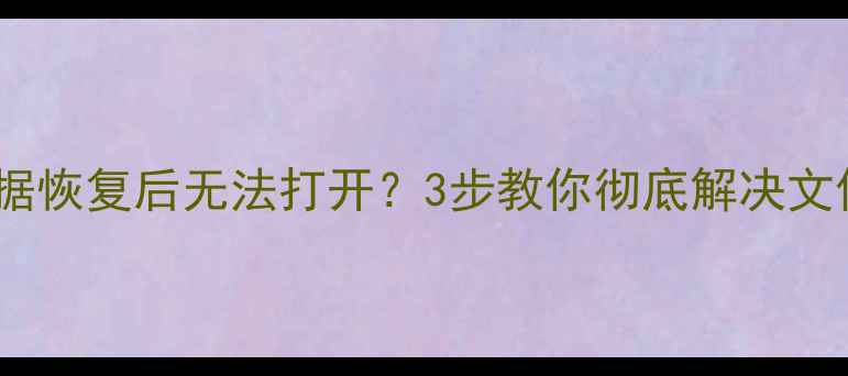 图片 📸相机SD卡数据恢复后无法打开？3步教你彻底解决文件损坏问题！1
