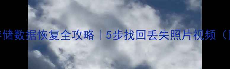 图片 📸相机内置存储数据恢复全攻略｜5步找回丢失照片视频（附避坑指南）