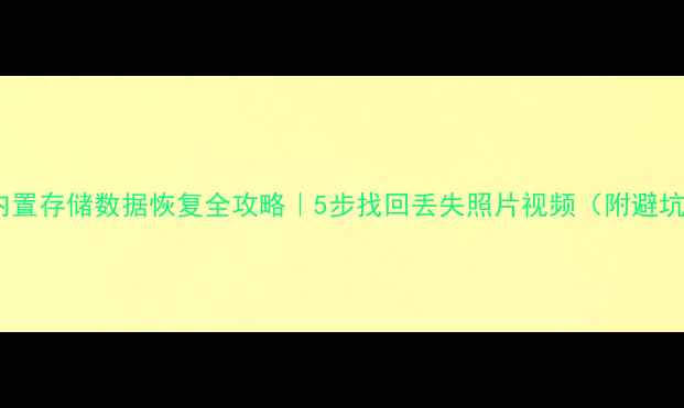 图片 📸相机内置存储数据恢复全攻略｜5步找回丢失照片视频（附避坑指南）2