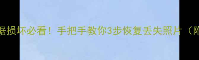 图片 📸相机卡数据损坏必看！手把手教你3步恢复丢失照片（附免费工具）