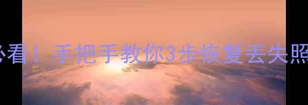 图片 📸相机卡数据损坏必看！手把手教你3步恢复丢失照片（附免费工具）1