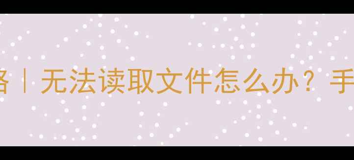 图片 📸相机存储卡数据恢复全攻略｜无法读取文件怎么办？手把手教你5种救回照片教程！