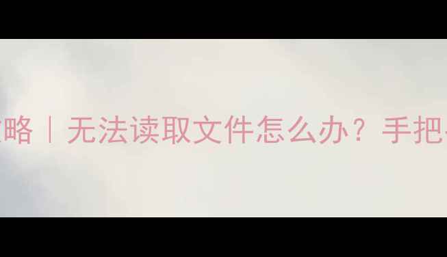 图片 📸相机存储卡数据恢复全攻略｜无法读取文件怎么办？手把手教你5种救回照片教程！1