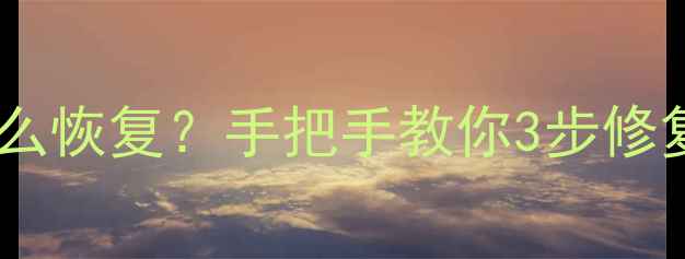 图片 📸相机文件乱码怎么恢复？手把手教你3步修复corrupted照片✅