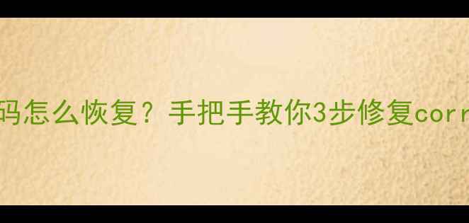 图片 📸相机文件乱码怎么恢复？手把手教你3步修复corrupted照片✅1