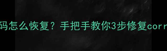 图片 📸相机文件乱码怎么恢复？手把手教你3步修复corrupted照片✅2