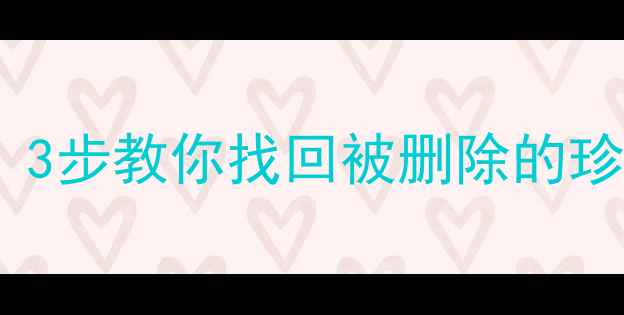 图片 📸相机格式化后照片恢复教程：3步教你找回被删除的珍贵回忆（附详细操作指南）✨1