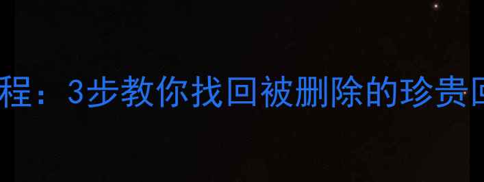 图片 📸相机格式化后照片恢复教程：3步教你找回被删除的珍贵回忆（附详细操作指南）✨2