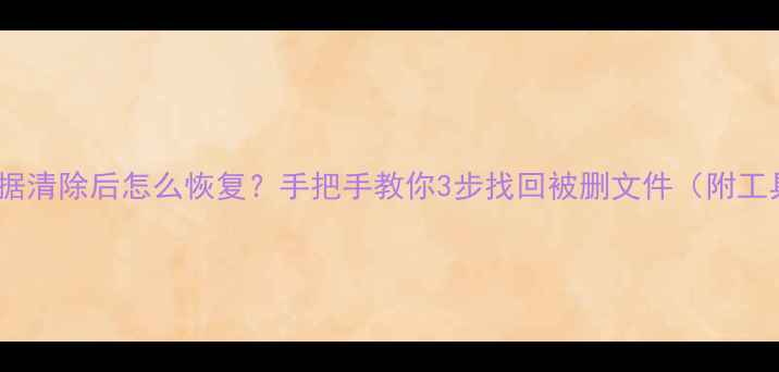 图片 📺电视数据清除后怎么恢复？手把手教你3步找回被删文件（附工具推荐）2