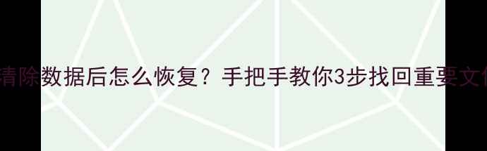 电视清除数据后怎么恢复手把手教你3步找回重要文件