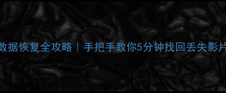 图片 📺联通电视数据恢复全攻略｜手把手教你5分钟找回丢失影片照片！📺💾