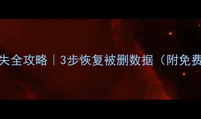 图片 🔍SSD文件丢失全攻略｜3步恢复被删数据（附免费工具清单）1