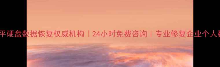 图片 🔍东平硬盘数据恢复权威机构｜24小时免费咨询｜专业修复企业个人数据1