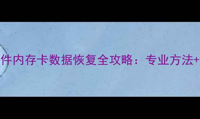 图片 🔍刑侦案件内存卡数据恢复全攻略：专业方法+实战指南