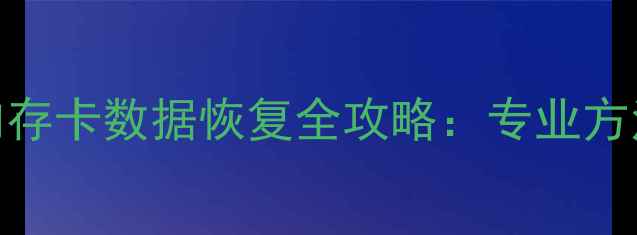 图片 🔍刑侦案件内存卡数据恢复全攻略：专业方法+实战指南1
