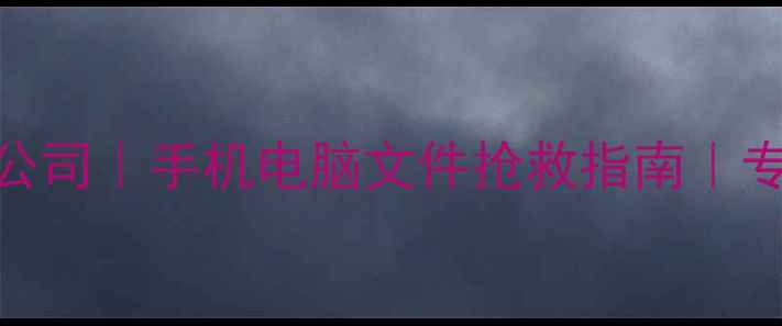 图片 🔍北京匡济数据恢复公司｜手机电脑文件抢救指南｜专业团队24小时待命💻