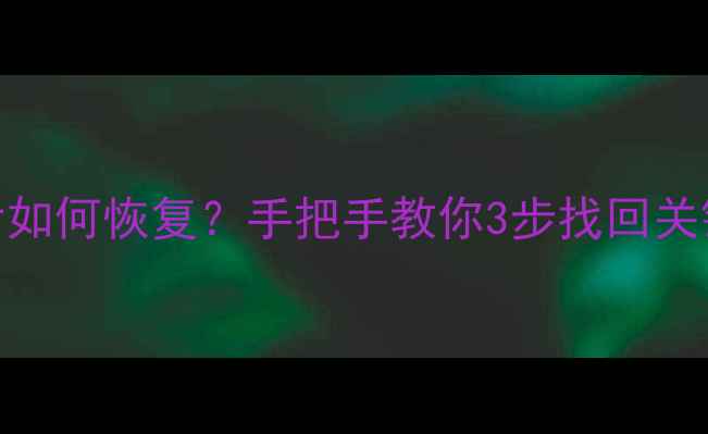 图片 🔍国六排放数据篡改后如何恢复？手把手教你3步找回关键信息｜数据恢复教程