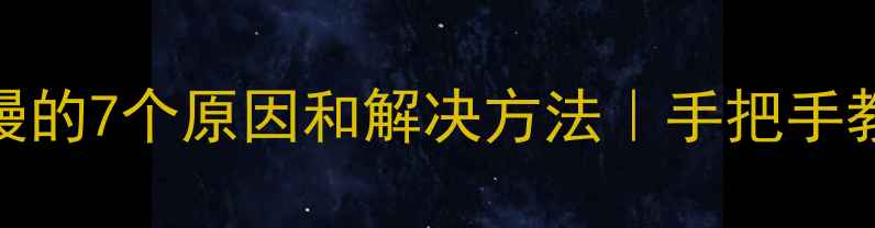 微信数据恢复网速慢的7个原因和解决方法手把手教你加速恢复聊天记录