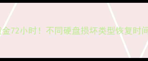 图片 🔍硬盘数据恢复黄金72小时！不同硬盘损坏类型恢复时间表+专业避坑指南